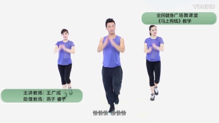 《马上有钱》健身广场舞下载