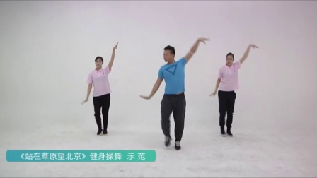 《站在草原望北京》健身操舞高清