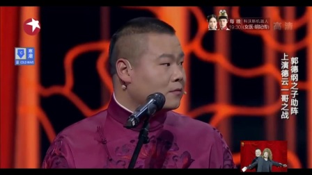 德云社 岳云鹏相声《谁是一哥》