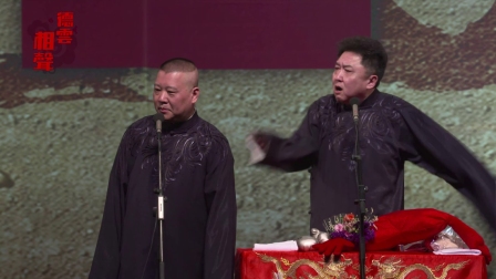 德云社20周年闭幕庆典整场