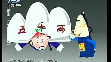 刘宝瑞《知县见巡抚》动漫版相声