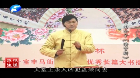 河南坠子《清官断》刘传永