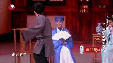 《杨树林提亲》笑声传奇小品