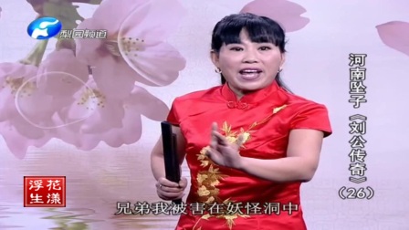 河南坠子《刘公传奇》26（胡银花）