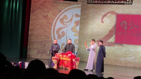 《德云社20周年闭幕式》竹板书ft0德云社20