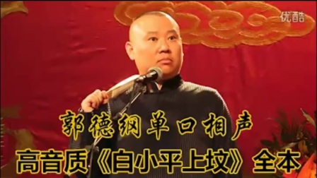 单口相声《白小平上坟》全本高清