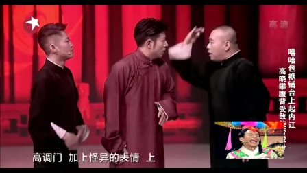 相声《玲珑塔》嘻哈包袱铺台上起内杠 高晓