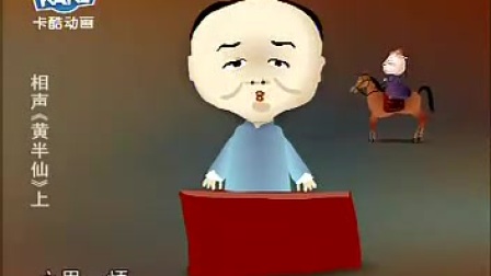相声刘宝瑞《黄半仙》完整动漫版