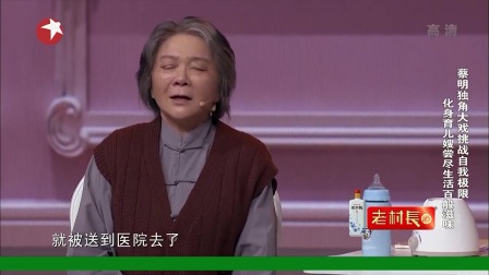 蔡明首个独角戏小品《最后的一天》超清独立