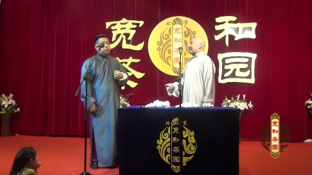 宽和茶园相声《公交趣谈》高清