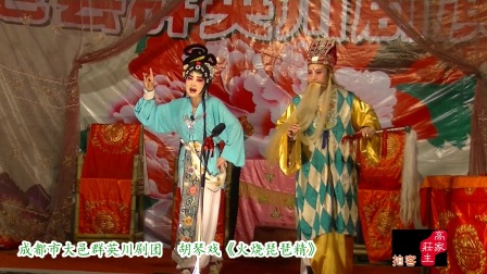 川剧胡琴《火烧琵琶精》下载