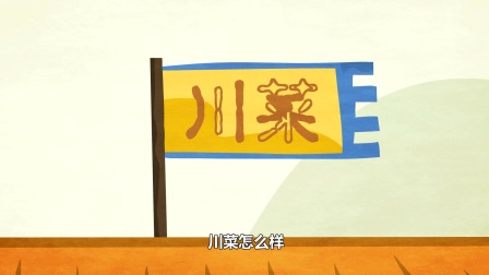 动漫相声《报菜名》第3回