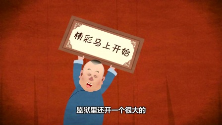 郭德纲动画相声《大年》第1回