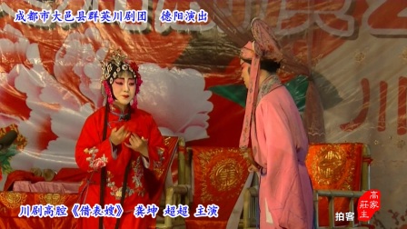 川剧高腔《借表嫂》大邑群英川剧团下载