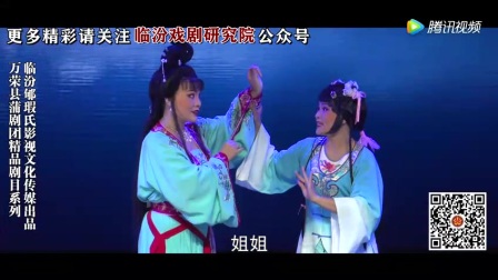 蒲剧全本《红颜钦差》高清