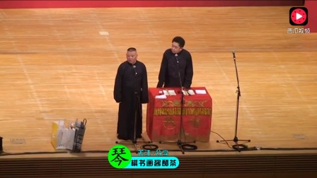2017年6月24号德云社日本首演返场小段儿高
