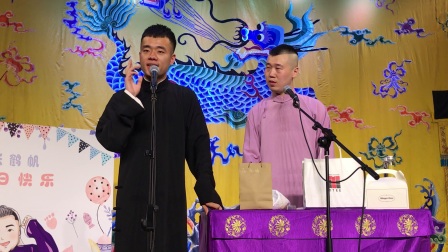 德云社三庆园《洋药方》高清