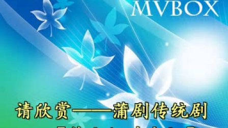 蒲剧《徐九经升官记》高清