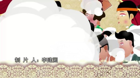 动画相声《蒸骨三验《第45回