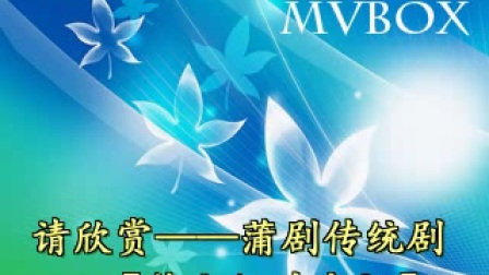 蒲剧《徐九经升官记》字幕版
