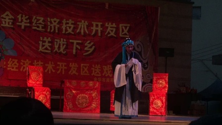 婺剧《回窑》舞台版
