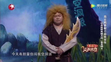 最新搞笑小品大全周云鹏《谁是大英雄》演武