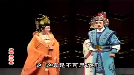 闽剧《唐明皇登基》 1