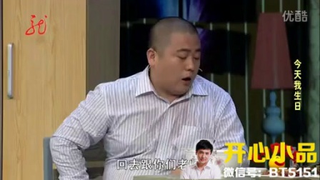开心麻花小品《过生日》欢乐喜剧人第2季