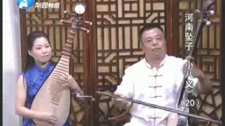 河南坠子《小八义》20