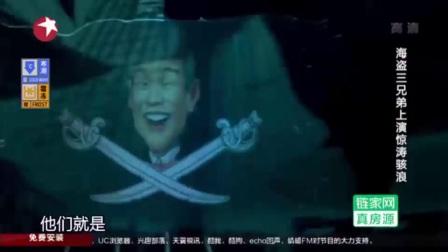 小沈阳 沈春阳 小品《海盗》