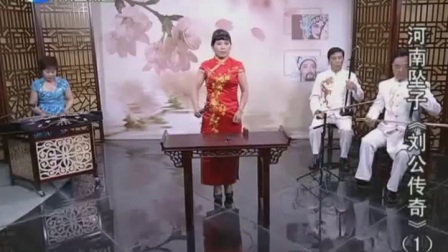 河南坠子《刘公传奇》01  唱段