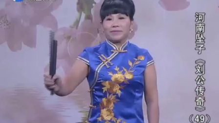 河南坠子《刘公传奇》49  唱段