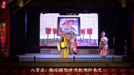 婺剧《辕门斩子》武义婺剧传承社暨武义南丰