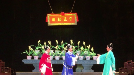 闽剧《兰花赋》福州闽剧院2