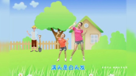 儿歌童谣《不老的爸爸》幼儿舞蹈字幕版