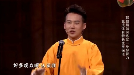 郭麒麟相声《匆匆那年》高清