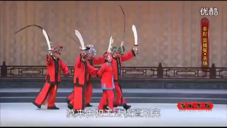秦腔折子戏《窦娥冤 杀场》高清