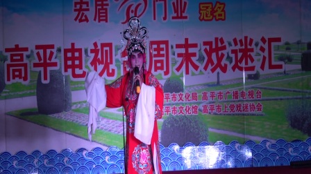 上党梆子《杀妻》选段 演唱者 王 美