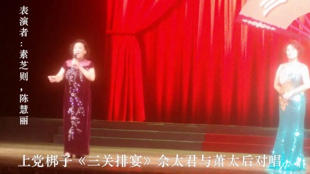 上党梆子《三关排宴》选段