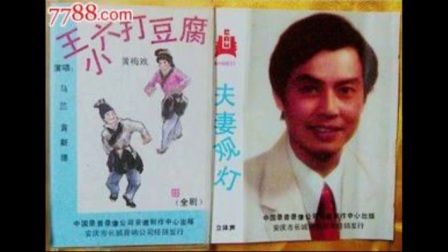 《王小六打豆腐》音频下载
