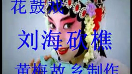 湖南花鼓戏老版《刘海砍樵》伴奏缺女声 男