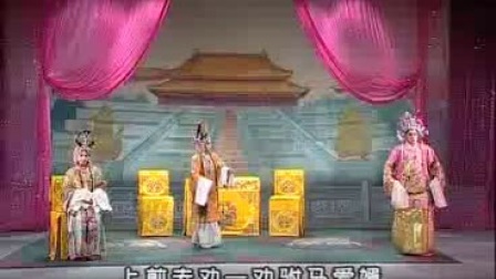 蒲剧《打金枝》刘秀花 在宫苑我领了万岁旨