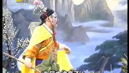 24花鼓戏封神榜二十四
