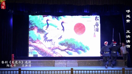 《龙虎斗》武义婺剧传承社暨武义南丰乐队成