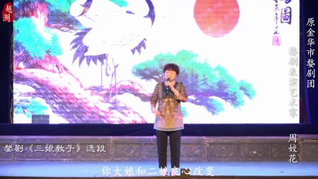 名段3《三娘教子选段》周姣花