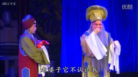 蒲剧《清风亭》汾西团郝安家 主演