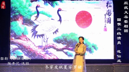 名段5《姐妹易嫁之见多少》 范仙兰