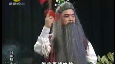 26花鼓戏封神榜《二十六》