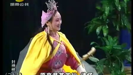 25花鼓戏封神榜二十五