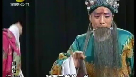 花鼓戏《封神榜二十八》标清